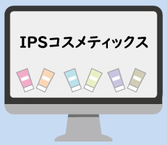 ipsコスメティックスのネットの口コミ